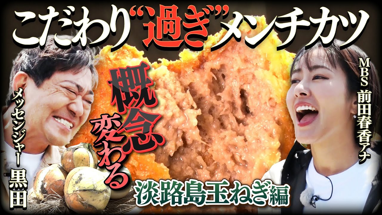 【こだわり過ぎグルメ #1】究極メンチカツへ！メッセ黒田絶叫！概念変わる玉ねぎ【メッセンジャー黒田×前田春香アナ】（2025年5月16日）