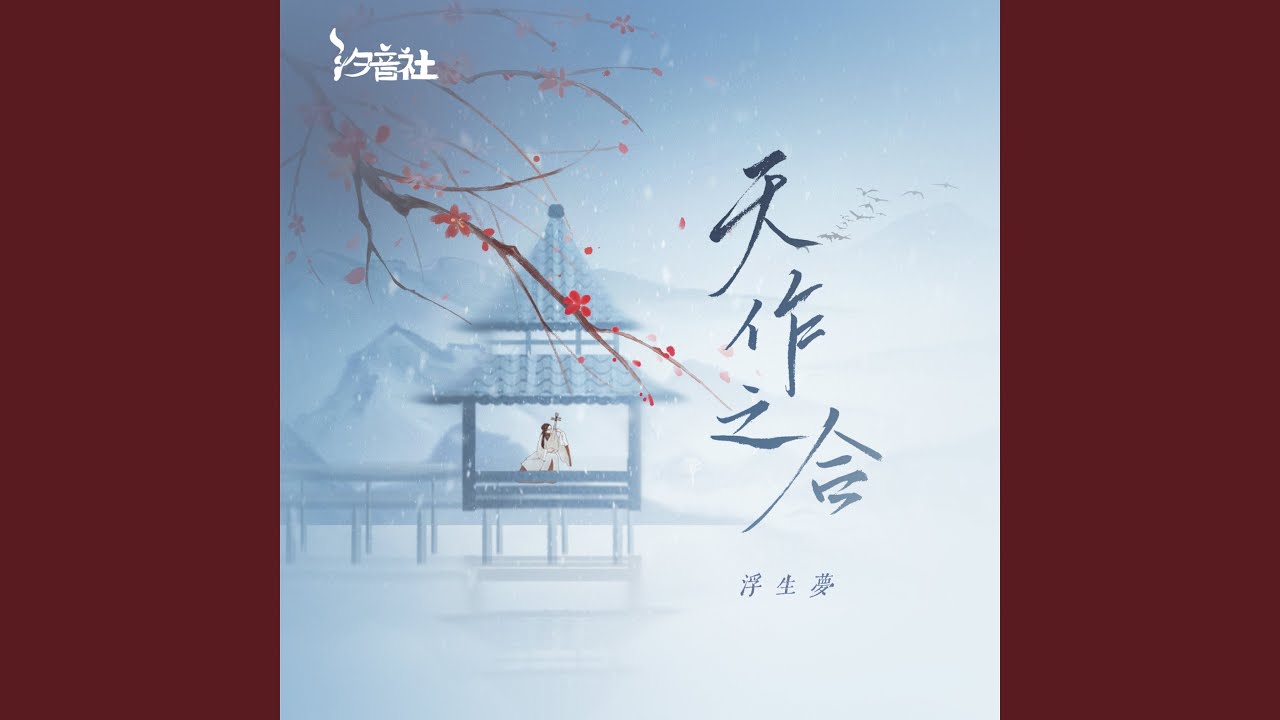 天作之合