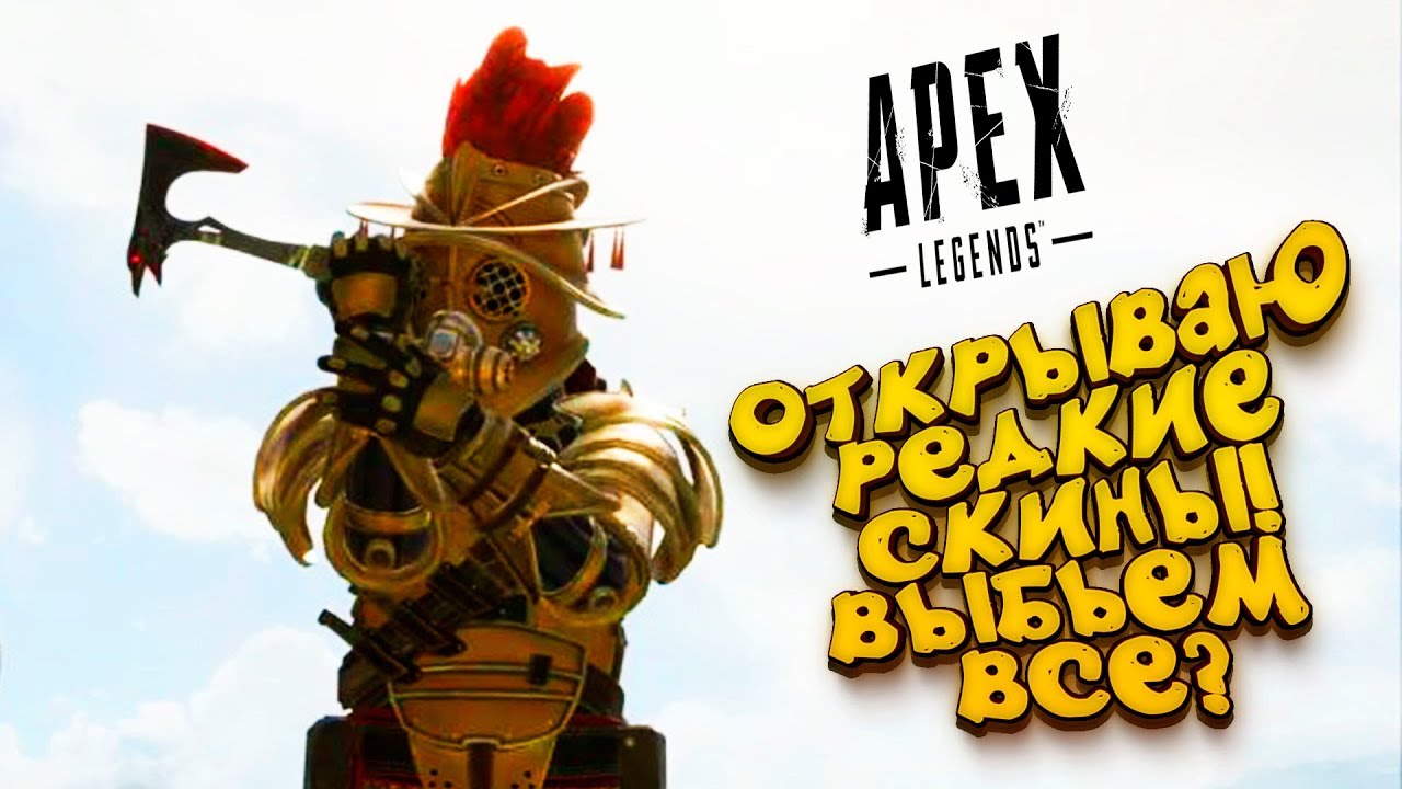 НОВЫЙ ТОП И БОЛЬШОЕ ОТКРЫТИЕ КОРОНОВАННЫХ КОНТЕЙНЕРОВ В Apex Legends