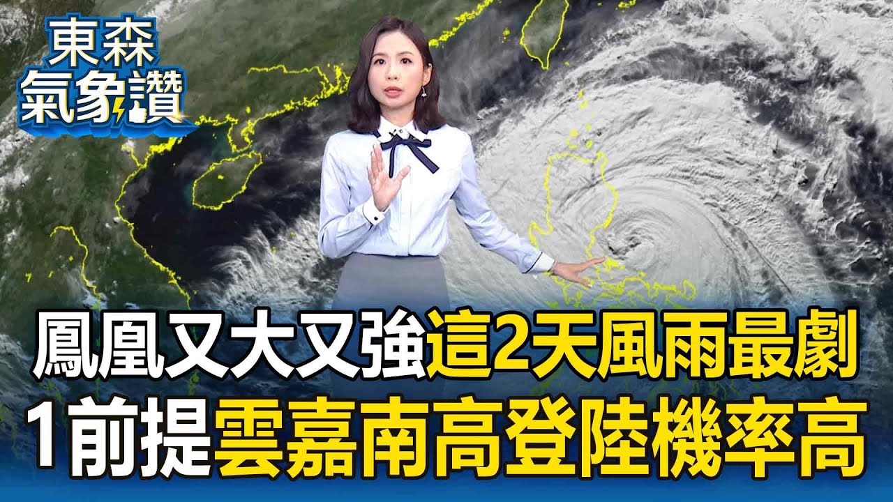 鳳凰又大又強「風雨最劇時間曝」！ 若路徑不變「雲嘉南高」登陸機率高【東森氣象讚】
