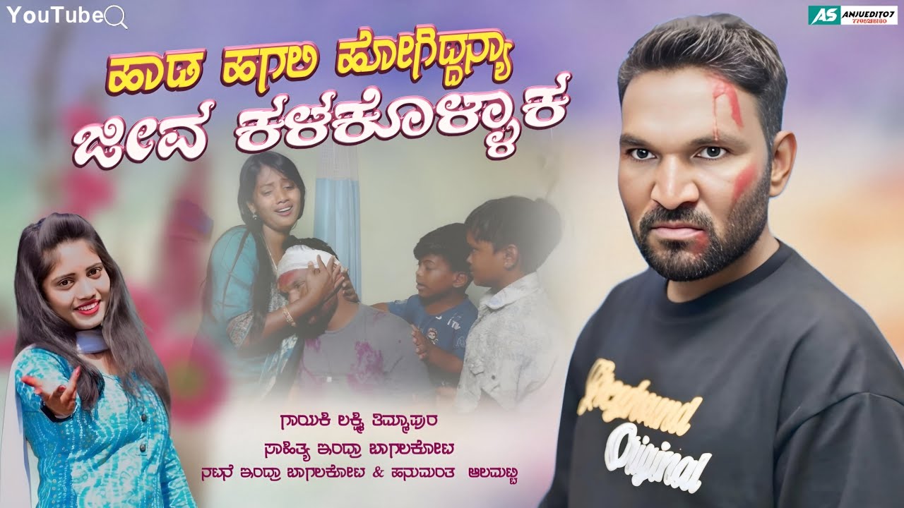 ಹಾಡ ಹಗಲಿ ಹೋಗಿದ್ನ್ಯಜೀವ ಕಳಕೊಳ್ಳಕ  feeling song indra bagalkot youtube channel