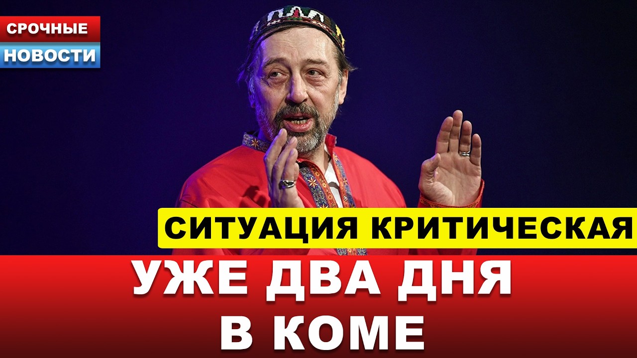🔴 ОСНОВАТЕЛЬ «КОЛЯДА-ТЕАТРА» В ТЯЖЁЛОМ СОСТОЯНИИ