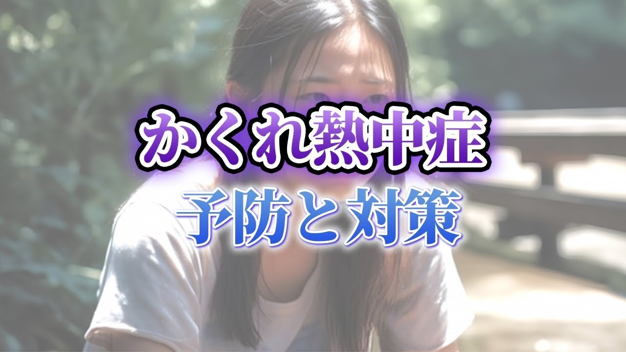 【それって熱中症かも！？】気づかないうちに起きている