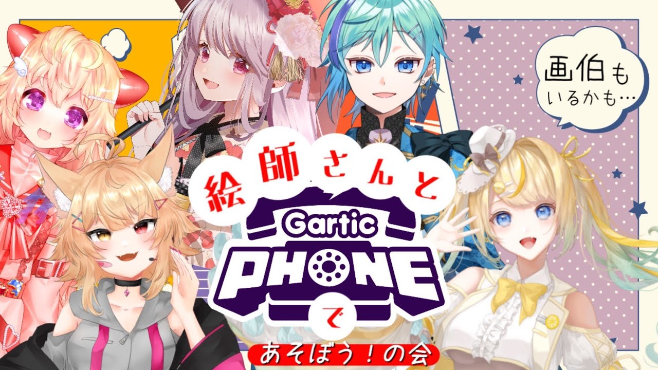 【コラボ配信】絵師さんとGartic PHONEで遊ぼうの会【詩優レモナ視点】