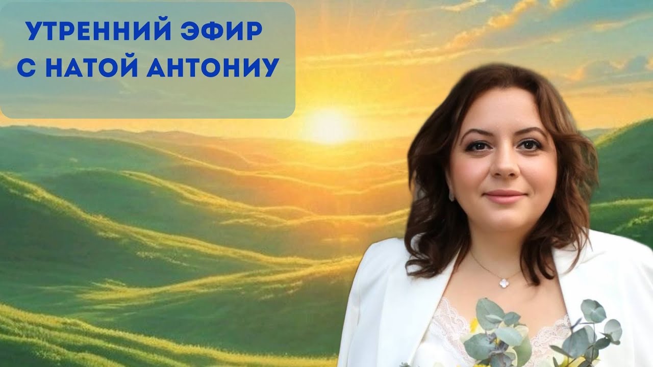 Алмазное утро с Натой Антониу.Как работать с откатами и семенами депрессии.