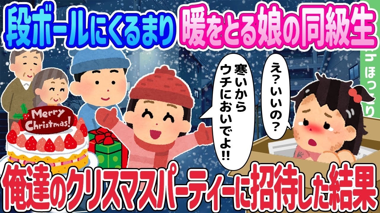 段ボールで暖をとる娘の同級生をクリスマスパーティーに招待したら…