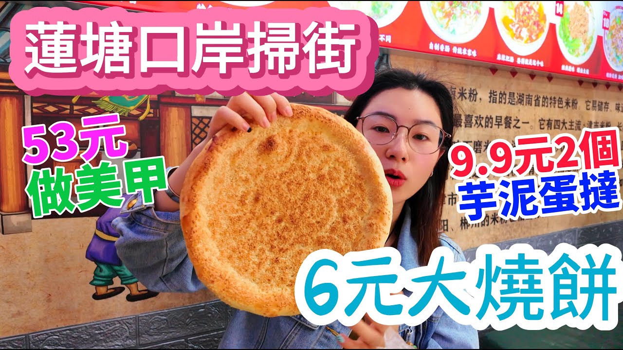 蓮塘口岸掃街，6元一個的大燒餅，20元一碗的劏豬粉，國貿53元做美甲靚到爆