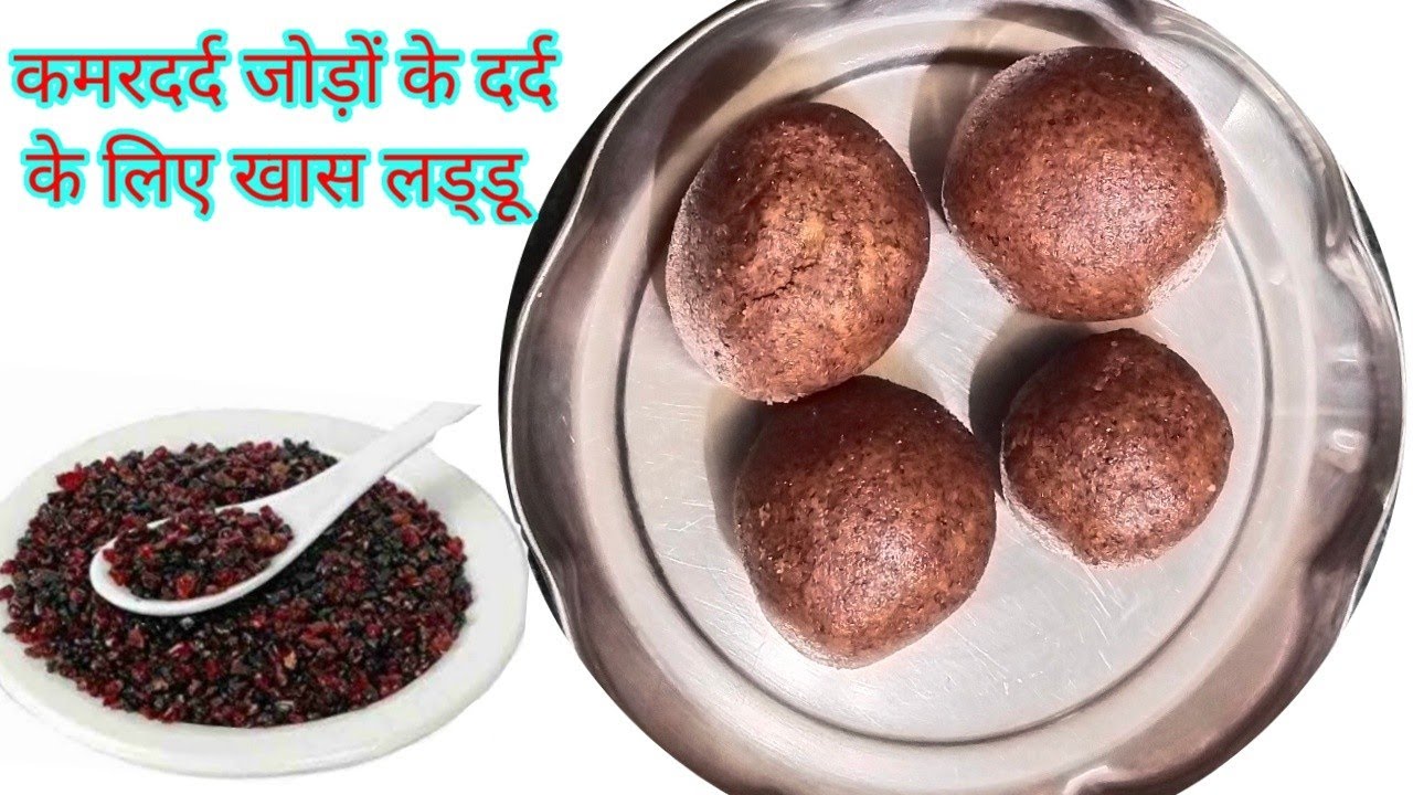 कमर दर्द के लिए खास लड्डू इसे आप सर्दियों में खा सकते है और डिलीवरी के बाद भी खा सकते है/ kamarkash