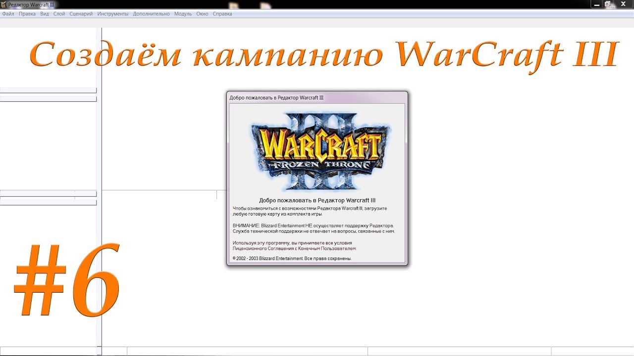 Создаём кампанию WarCraft 3 (Часть 6)