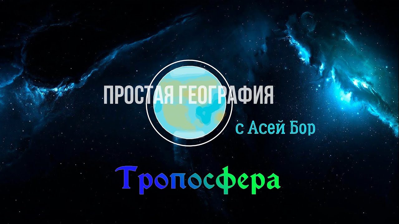 Простая география. Тропосфера