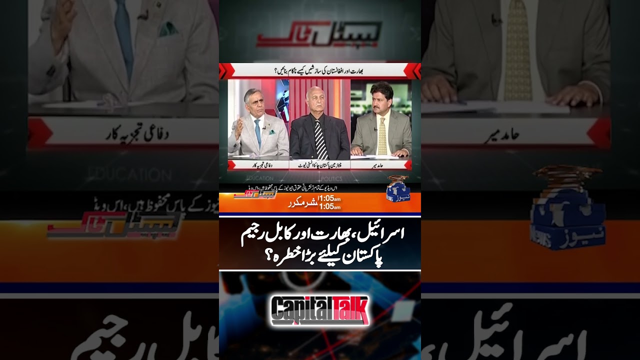 Israel, India & Kabul regime - A threat for Pakistan? - #capitaltalk #hamidmir #shorts