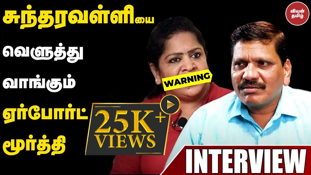 சுந்தரவள்ளியை வெளுத்து வாங்கும் ஏர்போர்ட் மூர்த்தி  | AIRPORT MOORTHY INTERVIEW | SUNDARAVALLI