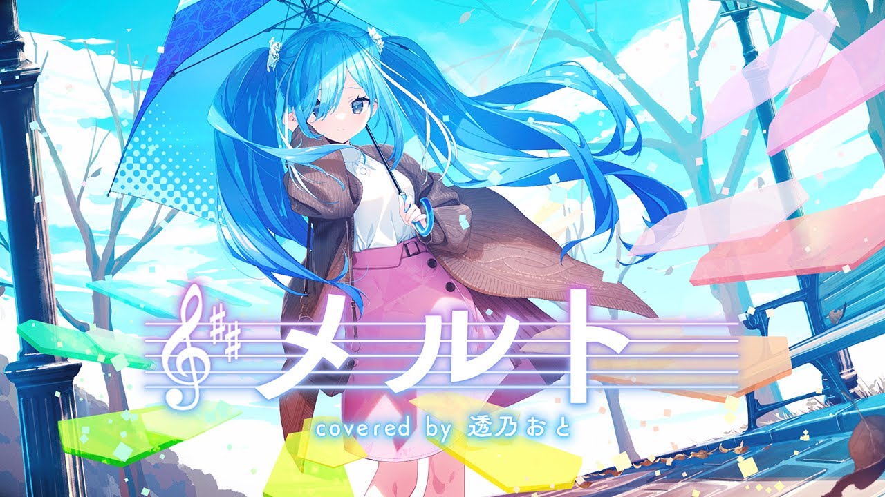 〖 初投稿 〗メルト / 透乃おと (cover)✧*｡〖 歌ってみた 〗