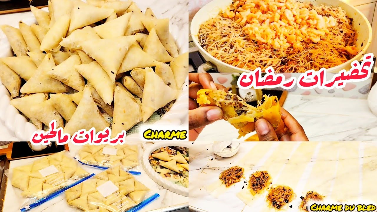 تحضيرات رمضان 🌙 بريوات مالحين بالقمرون مقرمشين وساهلين بطريقة ناجحة 💯/ 💯 