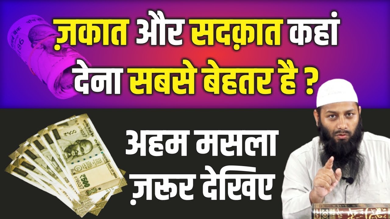 Zakat aur Sadqa Kahan Dena Behtar Hai | Zakat Sadqa Kisko Dena Chahiye | Sk. Kifayatullah Sanabili