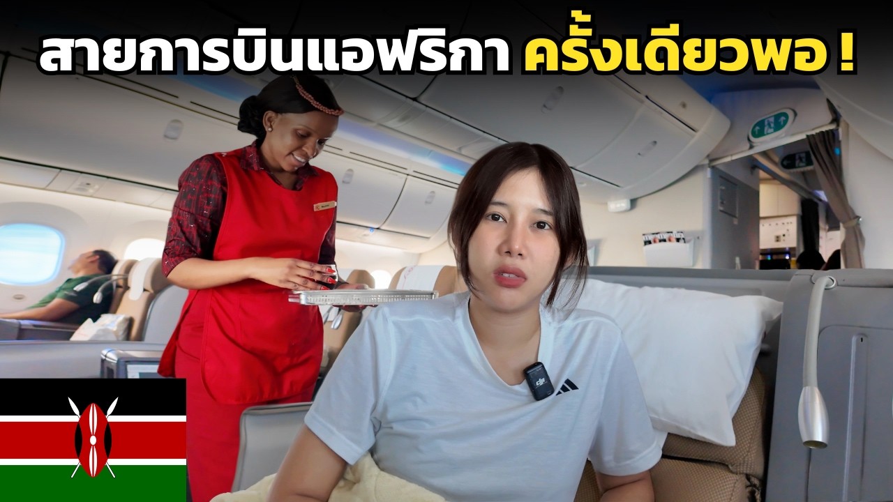 🇰🇪 สายการบินจากแอฟริกา เสียความรู้สึกมาก ! เจออะไรบ้าง ? ใน 4 เที่ยวบิน | Kenya Airways 2025