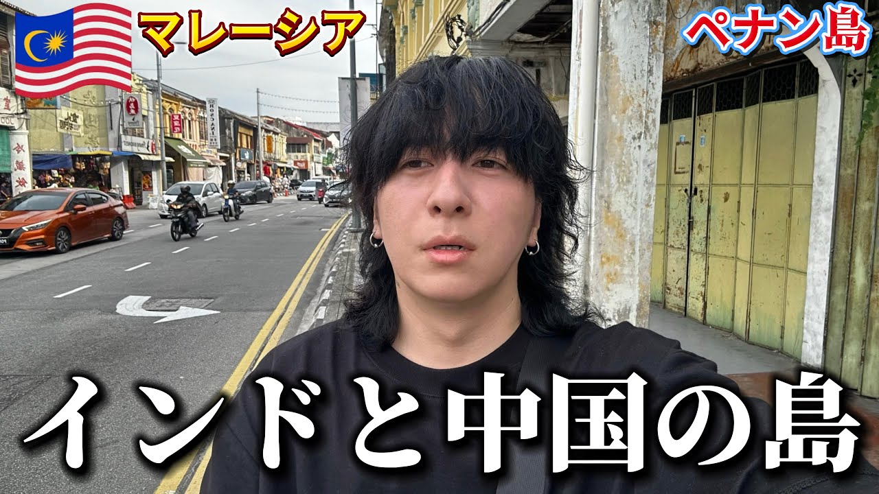 【爆安】なんだこの島…マレーシアのペナン島を巡る【マレーシア ひとり旅】
