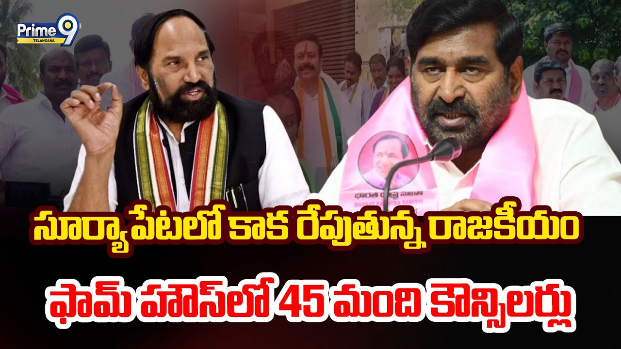Political Heat in Suryapet | సూర్యాపేట లో కాక రేపుతున్న రాజకీయం  ఫామ్ హౌస్ లో 45 మంది కౌన్సిలర్లు