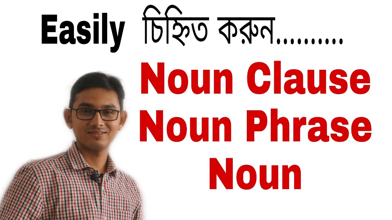 সহজে Noun Clause & Phrase চেনার উপায় || Noun Phrase | Noun || Advanced English Grammar ||