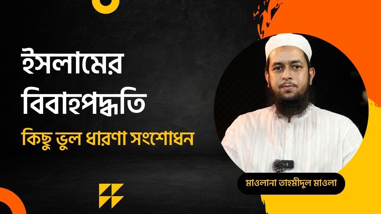 ইসলামের বিবাহপদ্ধতি : কিছু ভুল ধারণা সংশোধন ।। মাওলানা তাহমীদুল মাওলা হাফিজাহুল্লাহ