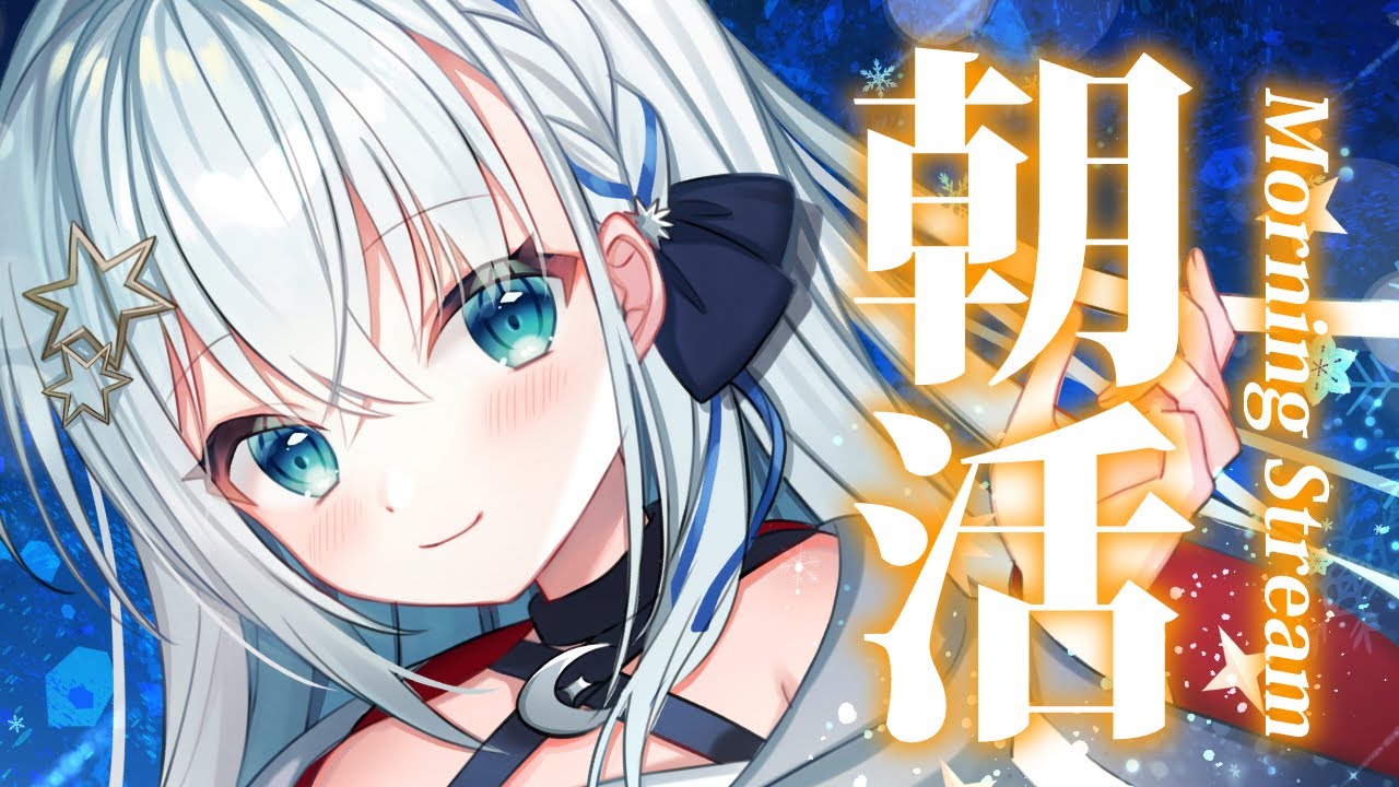 【#朝活 】みんなおはようーーー！！【#個人勢vtuber/しゃいる】