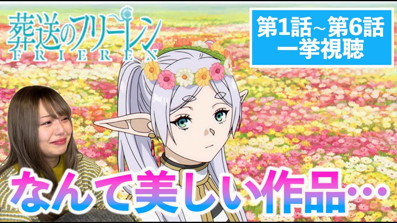 【葬送のフリーレン第1~6話】心ポカポカ涙ほろり…再出発の旅と新しい仲間との出会い！フリーレンがフェルンやシュタルクと関わる姿が尊い