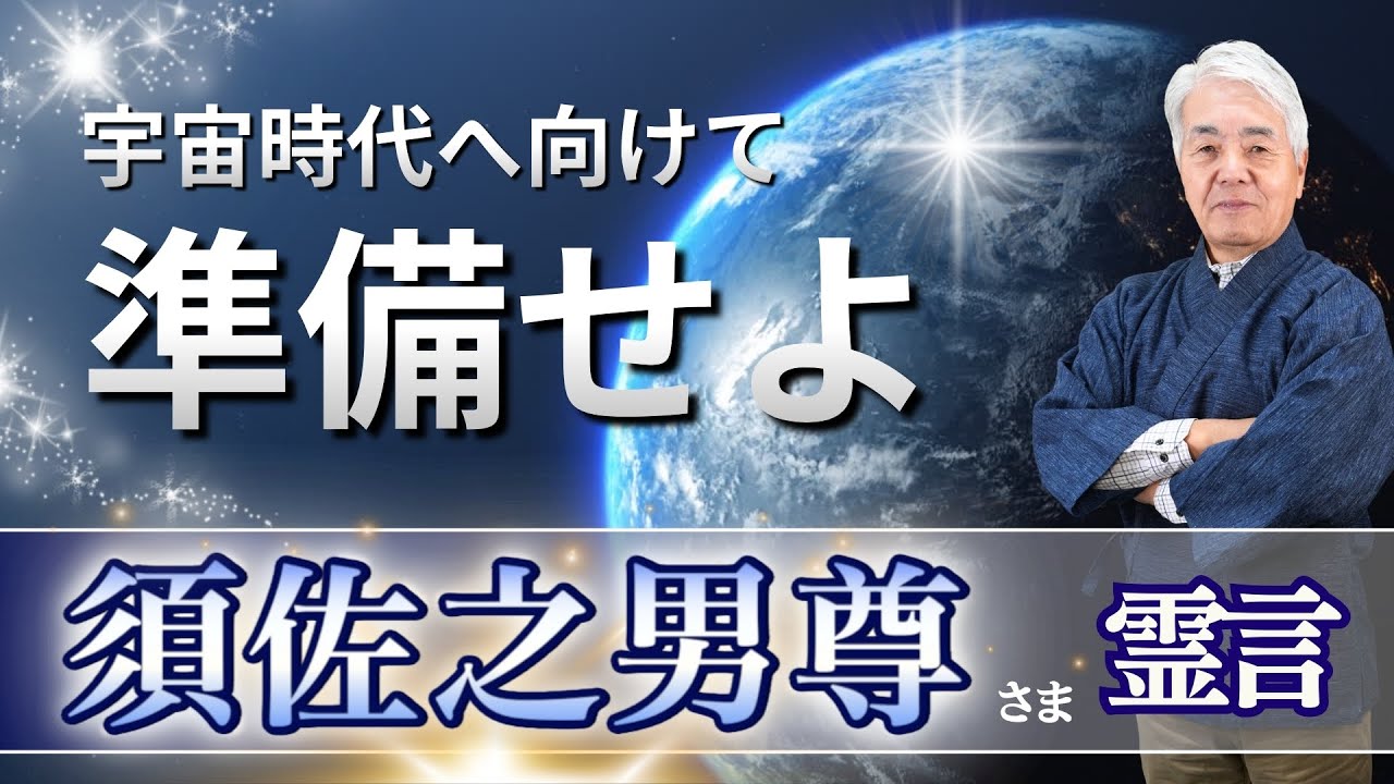 須佐之男尊様の霊言「宇宙時代へ向けて準備せよ！」（2026.1.13収録）