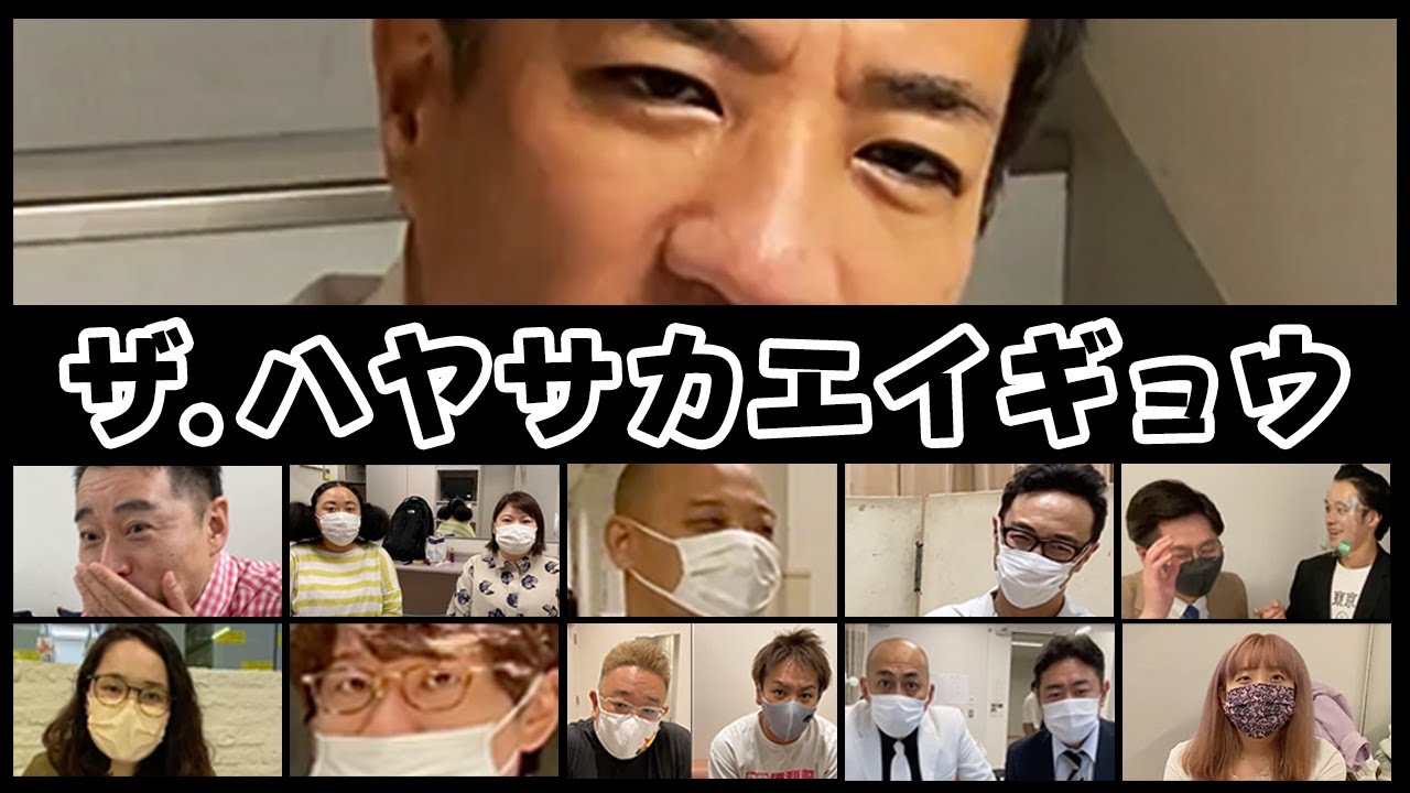 【エレパレ】ザ・ハヤサカエイギョウ