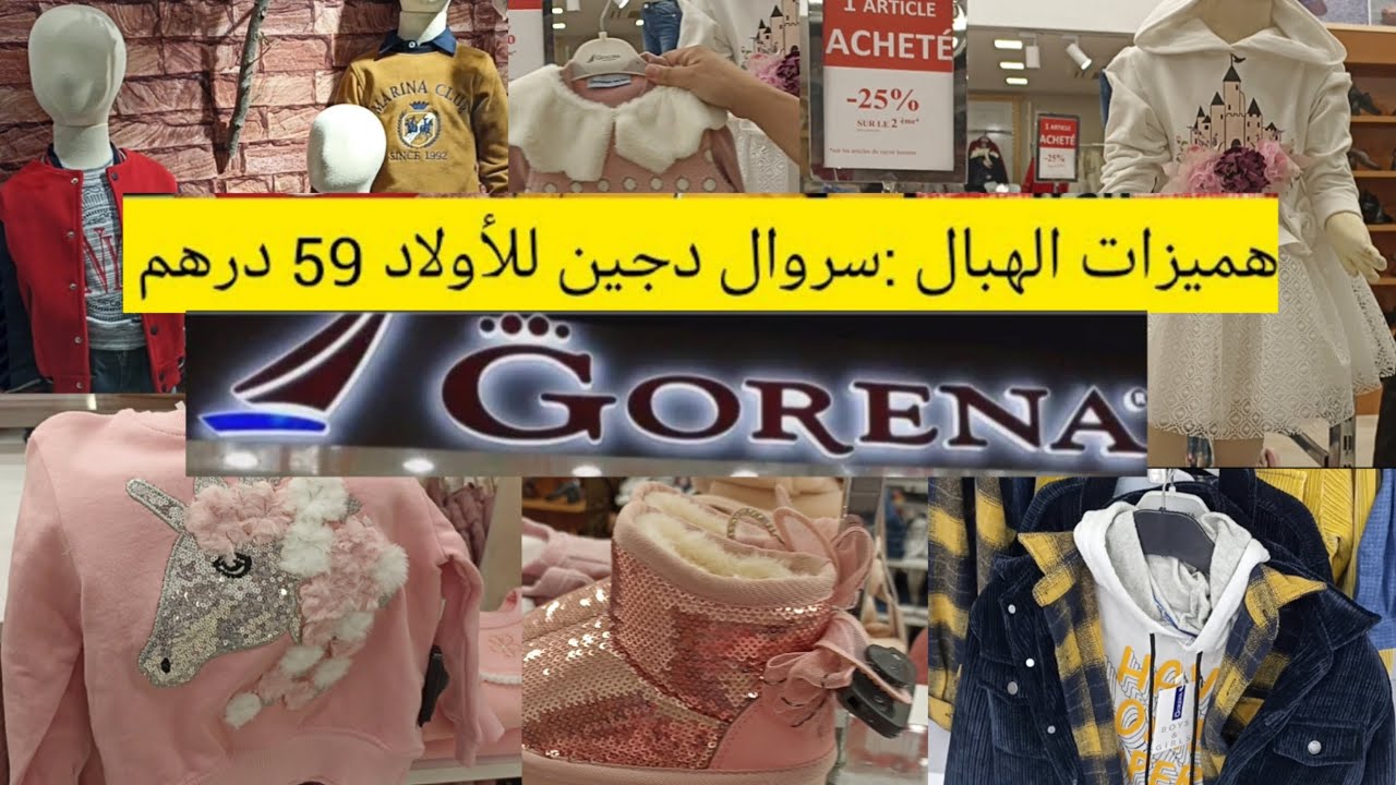 ⛔⛔عروض وتخفيضات رائعة عند gorena🔥🔥🔥🔥