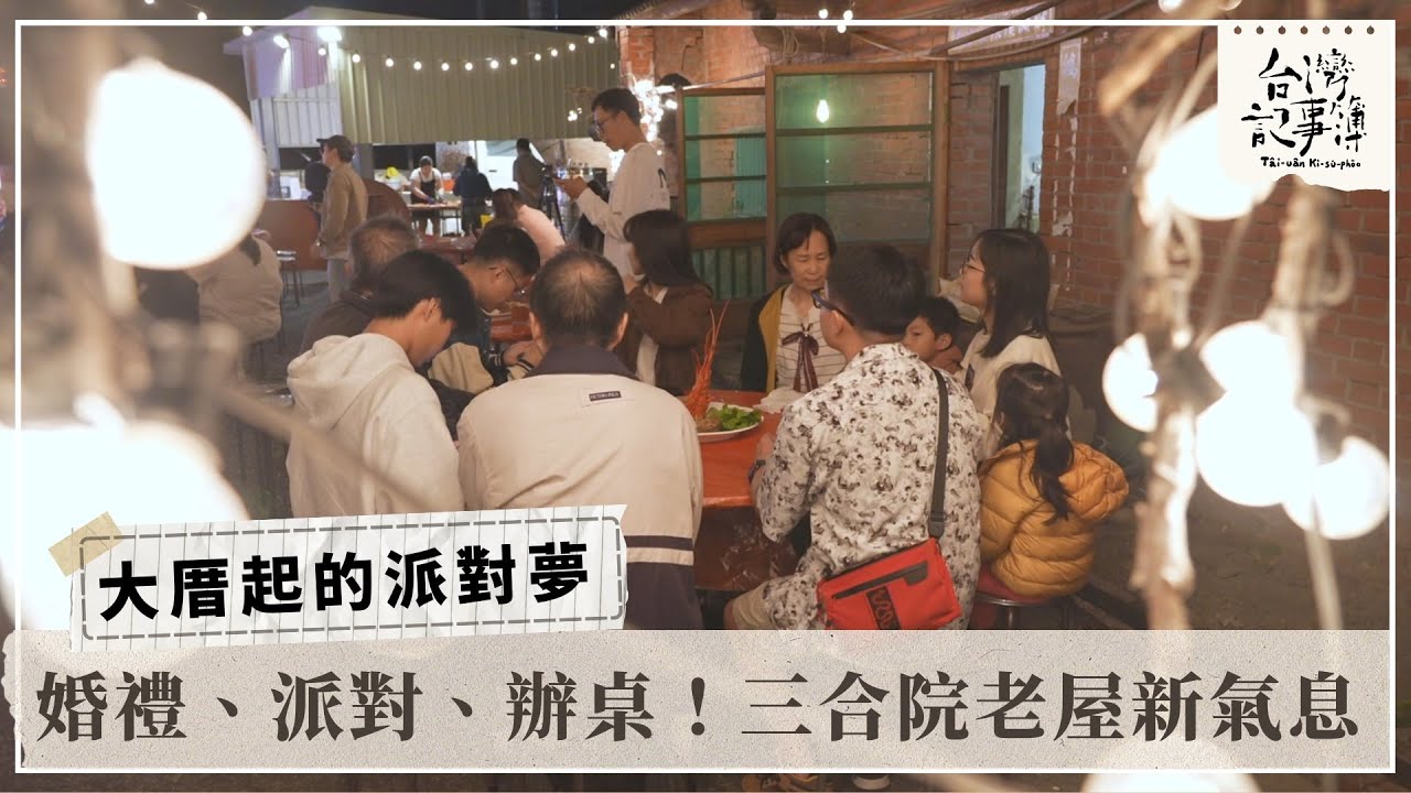 老厝再生！三合院的台味派對【大厝起的派對夢】2026.02.01台灣記事簿 第330集
