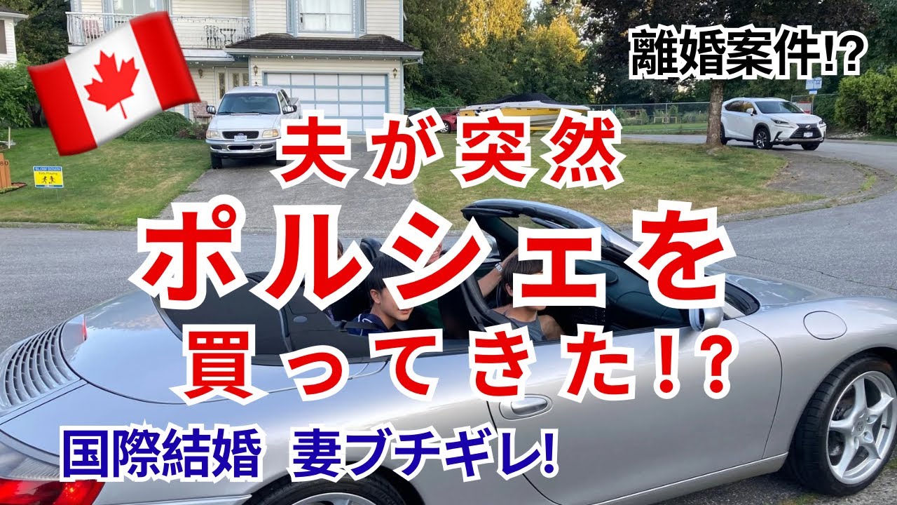 突然ポルシェを買ってきた夫。これ、離婚案件ですよね！？