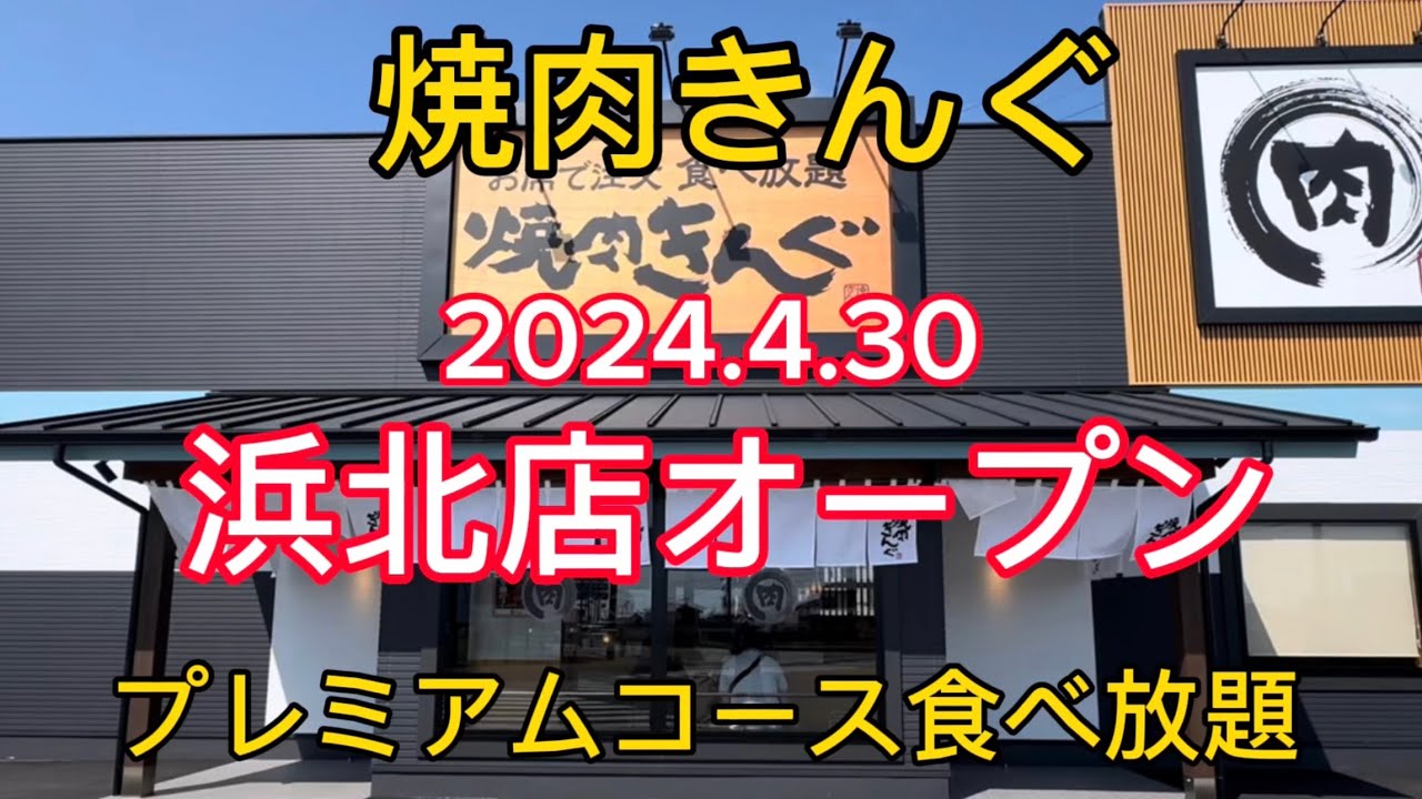 【焼肉きんぐ】2024.4.30浜北店オープン！