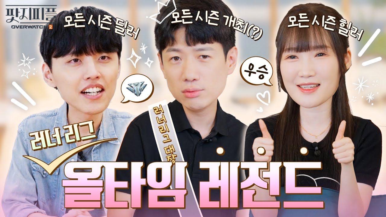 러너, 서넹, 소우릎과 진득한 러너 리그 토크 | 오버워치 2 팟지피플 EP.2-1