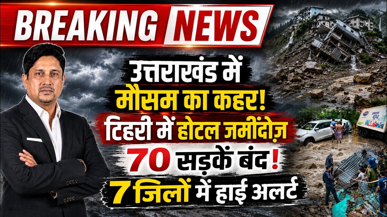 Uttarakhand Weather Update बारिश बनेगी बड़ी आफत! | Weather Alert | Heavy Rain | Uttarakhand News