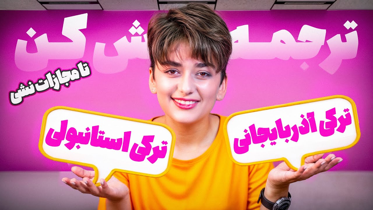 ❌ اگه ۳ ثانیه جا بمونم می‌بازم! | چالش فارسی به ترکی(Persian to Azerbaijani & Turkish Challenge