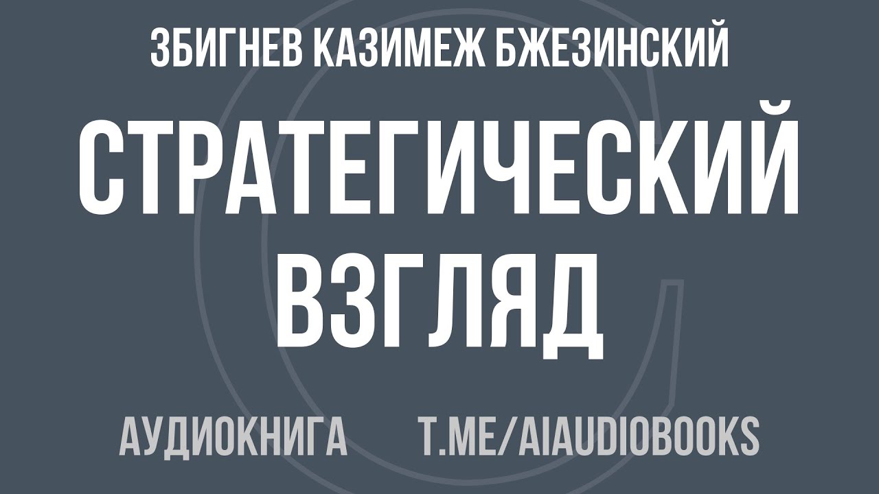 Збигнев Казимеж Бжезинский - Стратегический взгляд | Аудиокнига