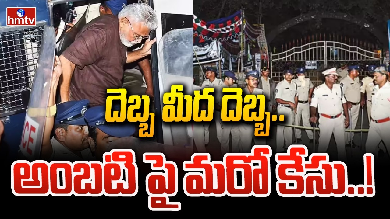 దెబ్బ మీద దెబ్బ.. అంబటి పై మరో కేసు..! | BIG SHOCK to YCP Ambati Rambabu | hmtv