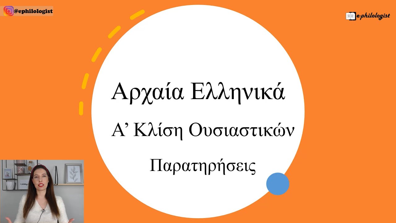 Παρατηρήσεις Α' Κλίσης Ουσιαστικών Αρχαία Ελληνικά