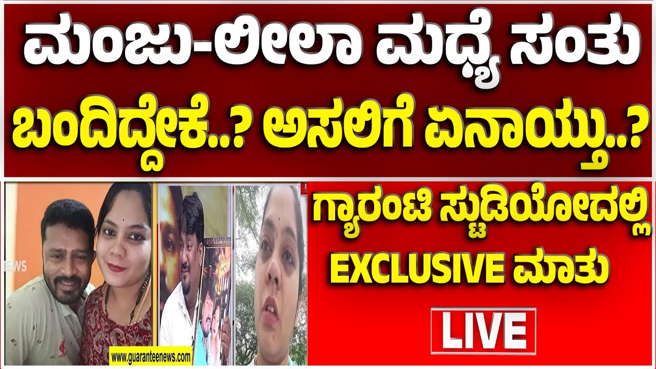 🔴LIVE | ನೀನೇ ಚಿನ್ನ.. ನೀನೇ ರನ್ನ.. ನೀನೇ ರಸಗುಲ್ಲಾ.. ಏನಿದು ಲೀಲಾ..? | Guarantee News