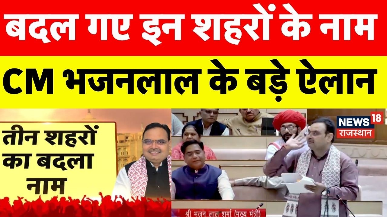 Rajasthan City Name changed : इन शहरों के बदल गया नाम.! | Bhajanlal Sharma| Vidhansabha | Top News