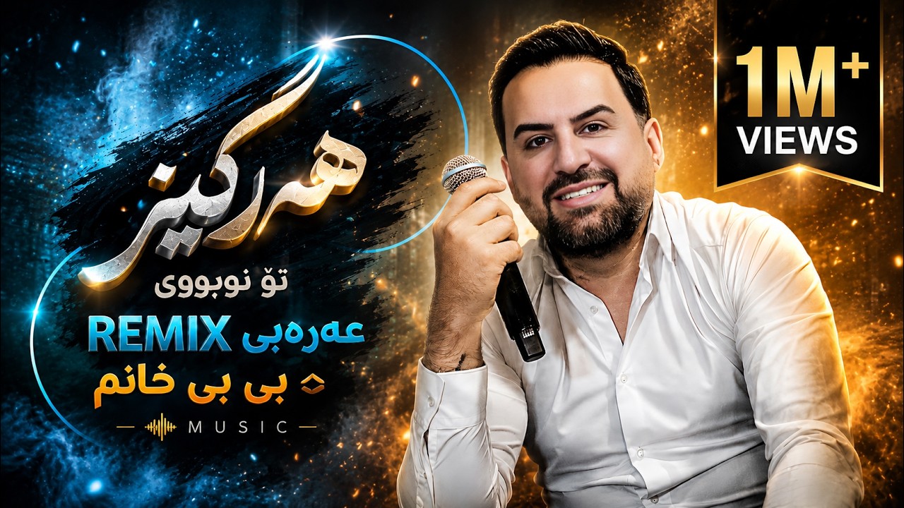Jegr Media 2024 Hargez To Nabuy , Be be xanm | هەرگیز تۆ نەبووی ، بی بی خانم