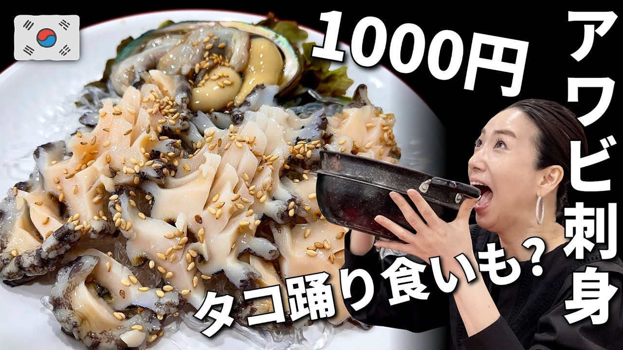 😱衝撃価格！韓国のアワビ刺身 / 手長ダコ踊り食い / 山盛り海鮮蒸し / 都会の小さな水産市場で新鮮な海鮮🐟 // 韓国グルメ旅行 モッパン 韓国人ヨンヘ