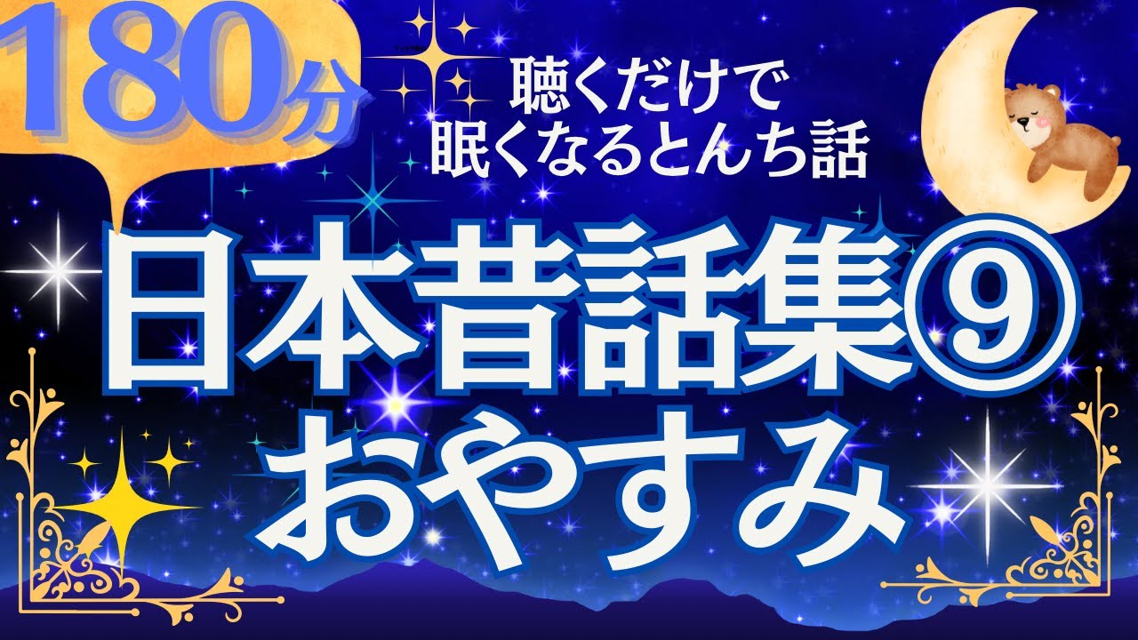 【大人もぐっすり眠れる睡眠朗読】日本昔話集⑨ 優しいとんち話　元NHKフリーアナ　読み聞かせ