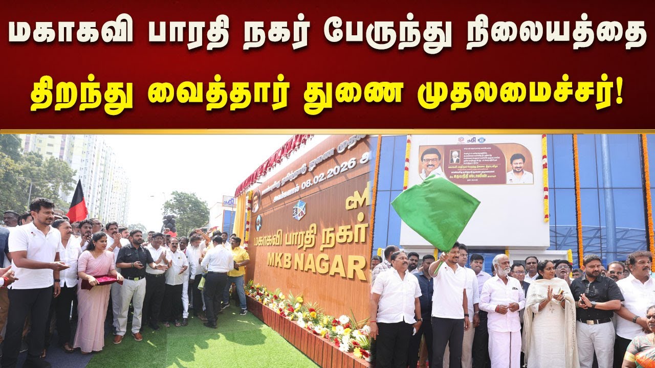 மகாகவி பாரதி நகர் பேருந்து நிலையத்தைதிறந்து வைத்து பார்வையிட்டார் DyCM Udhayanidhi! | Kalaignar News
