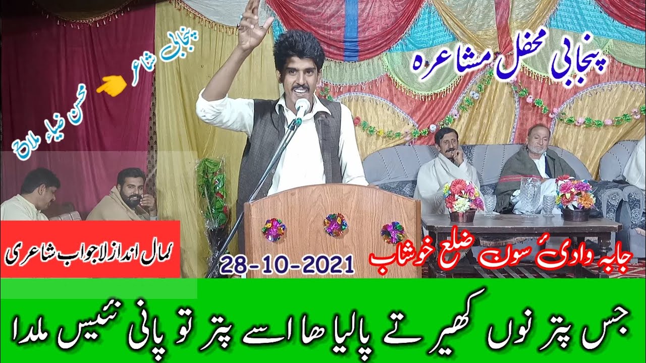Mohsin Zia Malah Punjabi Mushaira Jaba Wadi e Soon