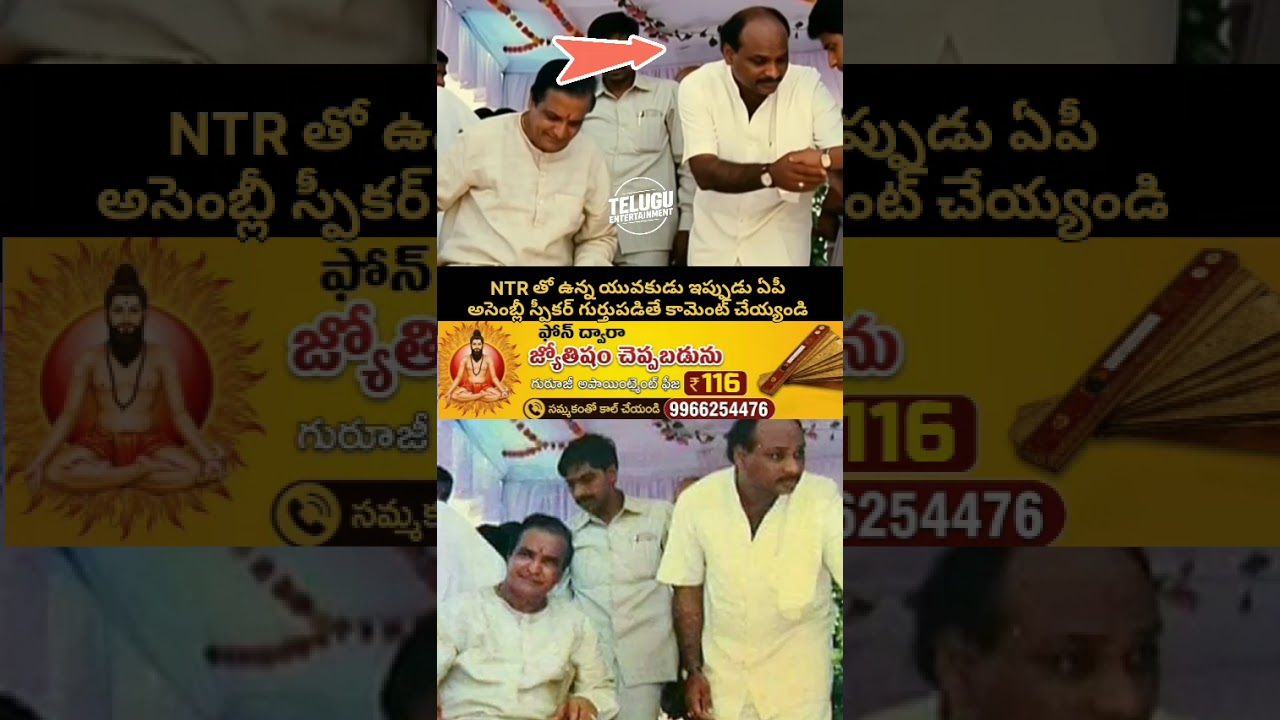 Guess the AP Assembly Speaker! 🔥 Can you recognize this young man with NTR? 😱 #Shorts