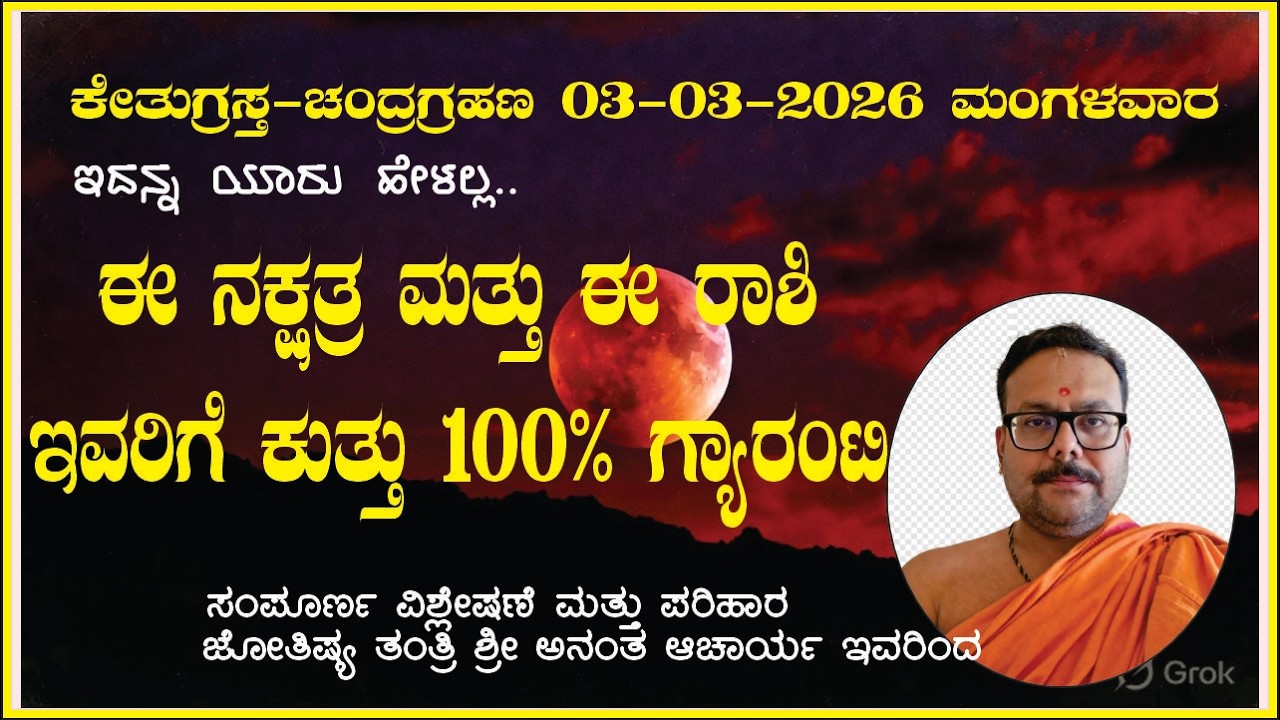 “ಚಂದ್ರ ಗ್ರಹಣ – ಜ್ಯೋತಿಷ್ಯ ಪರಿಣಾಮಗಳು | Lunar Eclipse Astrology Prediction” #LunarEclipse2026,
