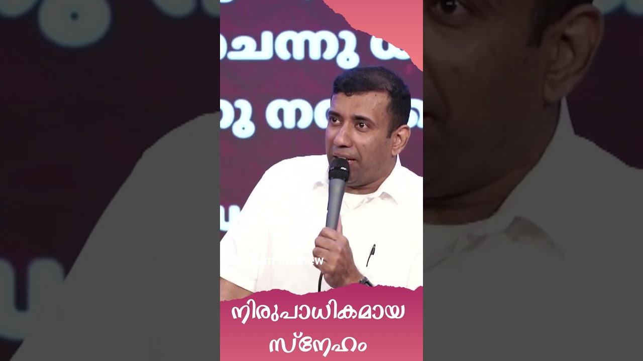 നിരുപാധികമായ സ്നേഹം | Unconditional Love | Pr Sam Mathew | Short Message  #shortvideo #sermon#love