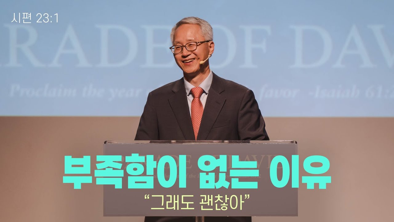 “부족함이 없는 이유 : 그래도 괜찮아”(시 23:1) 2024.06.23 POD CHURCH 주일예배 이용규 선교사 설교(기도회 포함)