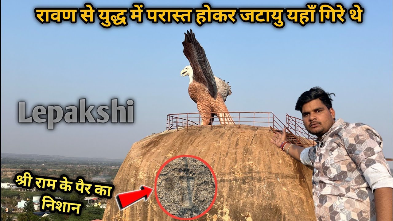 रावण से युद्ध में परास्त होकर यहां गिरे थे जटायु 🦅 || Lepakshi Temple history in hindi || Lepakshi